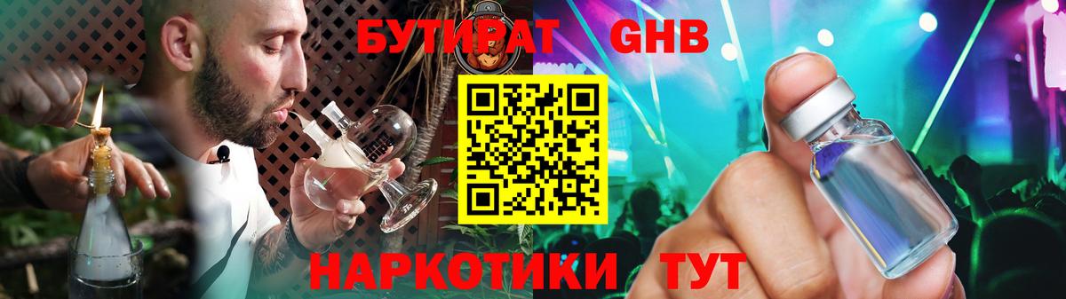 БУТИРАТ вода Бугуруслан